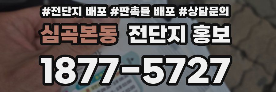 심곡본동 전단지 홍보