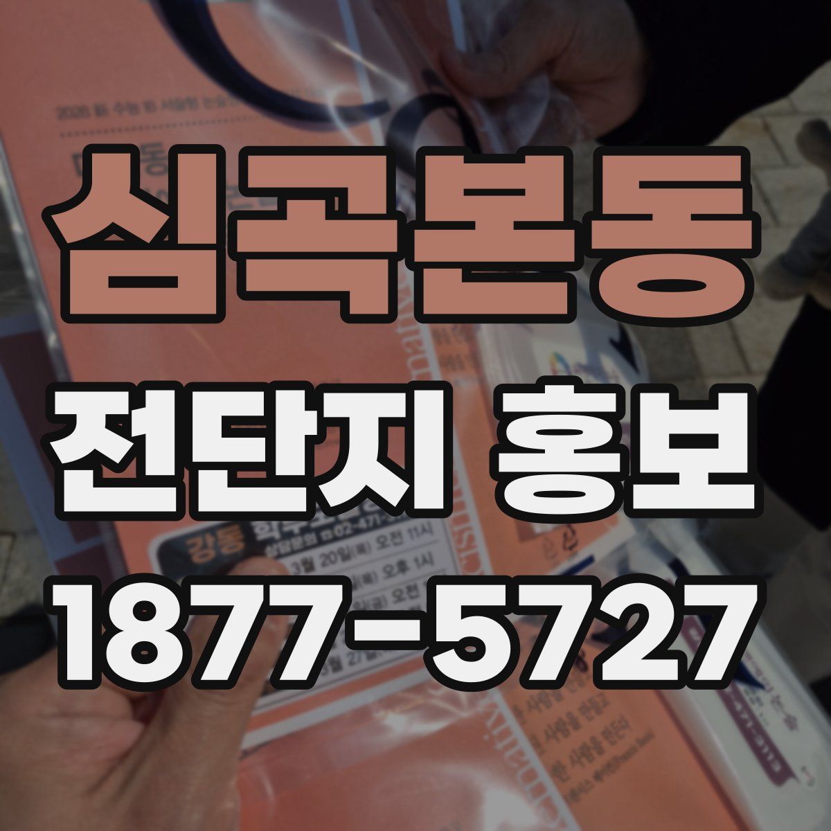 심곡본동 전단지 홍보