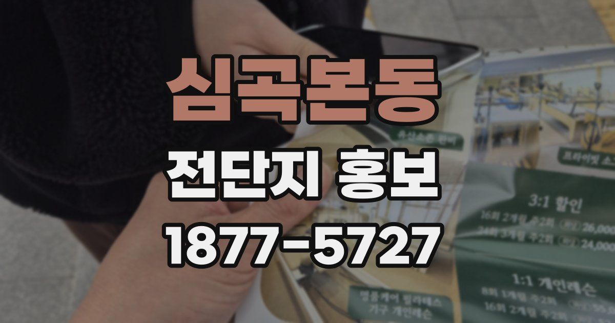 심곡본동 전단지 홍보