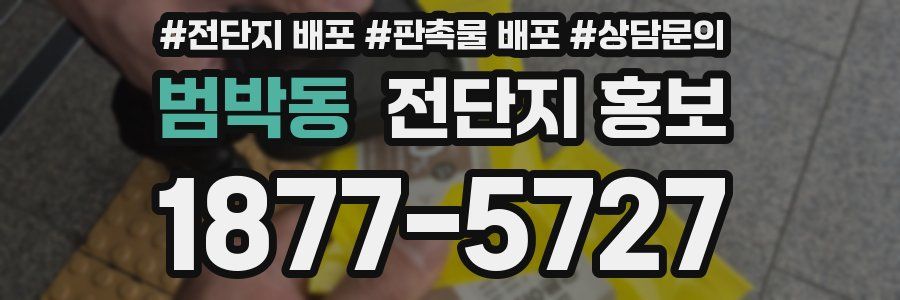 범박동 전단지 홍보