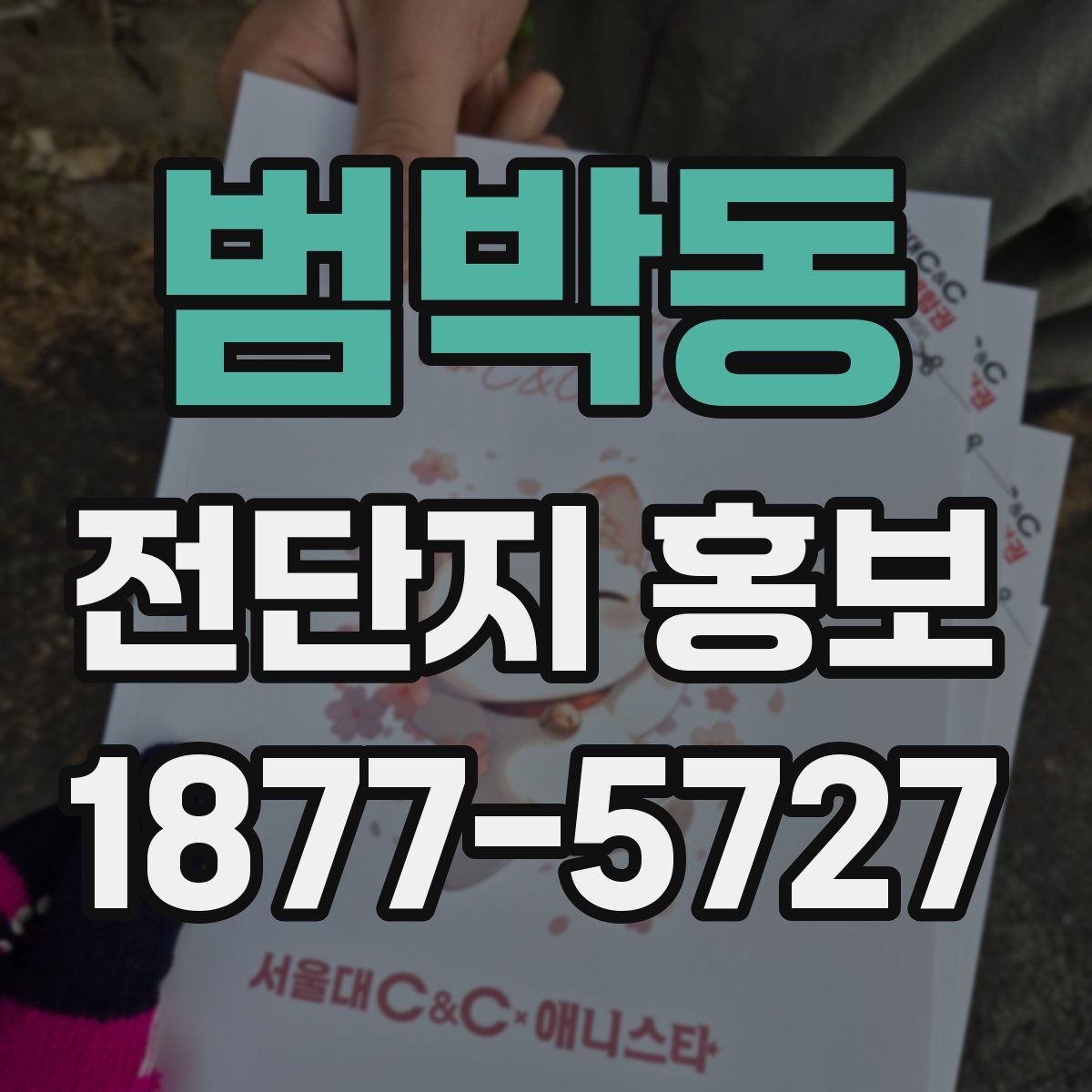 범박동 전단지 홍보
