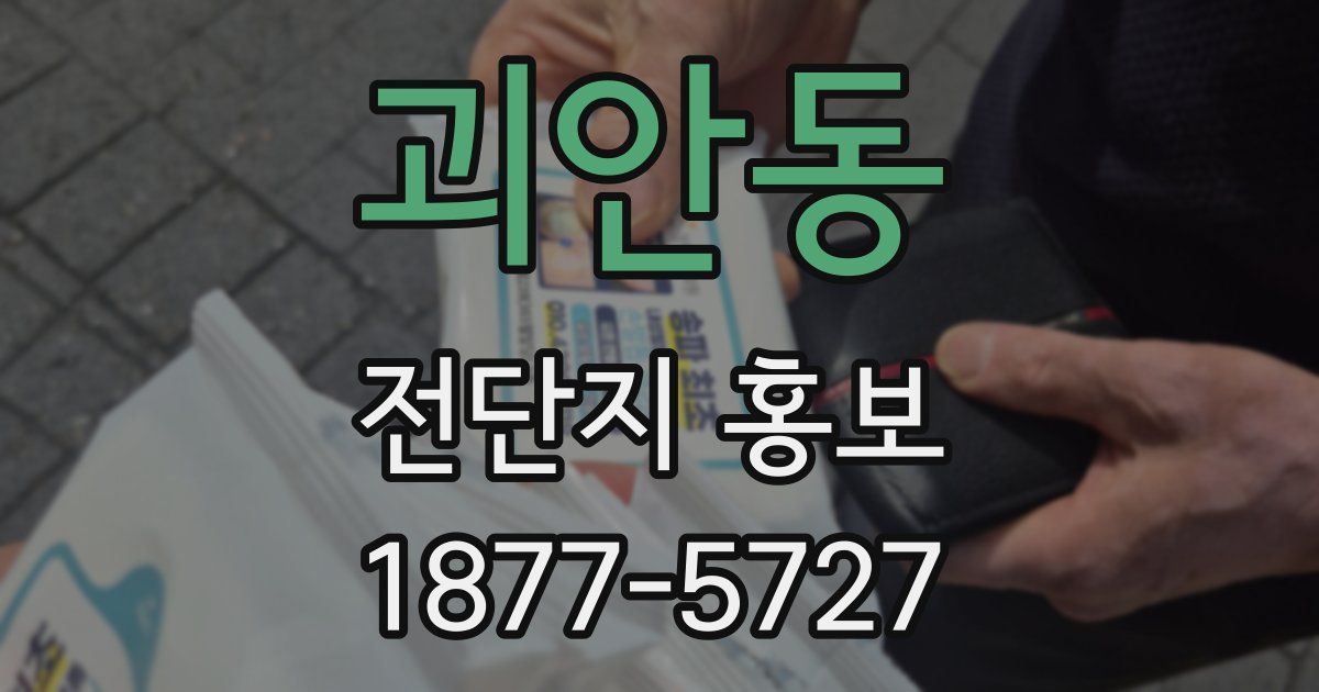 괴안동 전단지 홍보