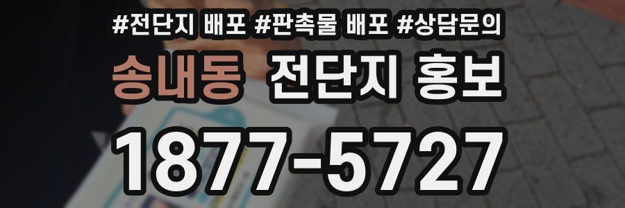 송내동 전단지 홍보