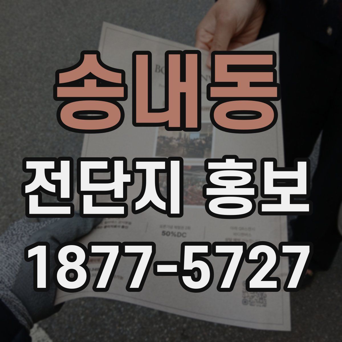 송내동 전단지 홍보