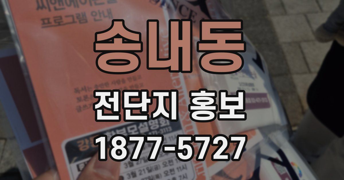 송내동 전단지 홍보