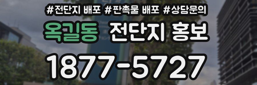 옥길동 전단지 홍보