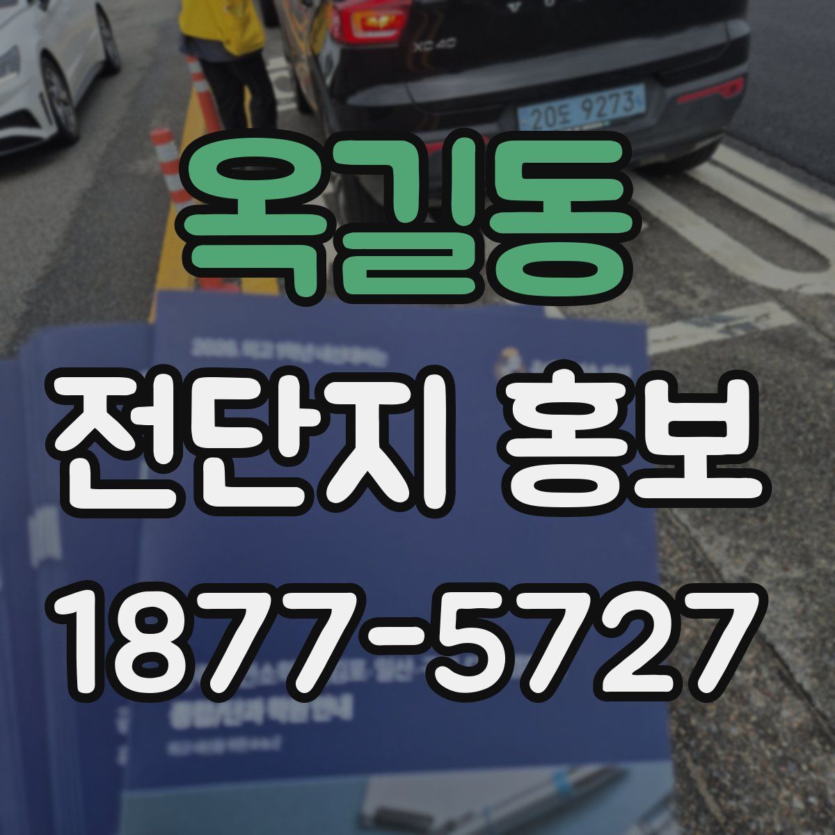 옥길동 전단지 홍보