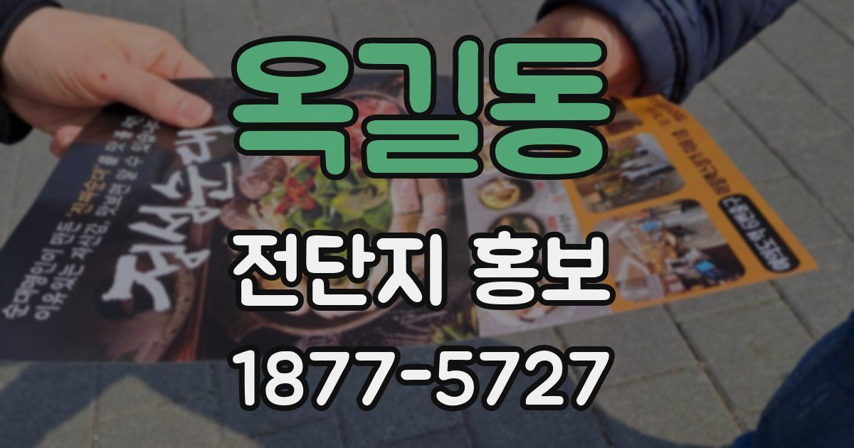 옥길동 전단지 홍보