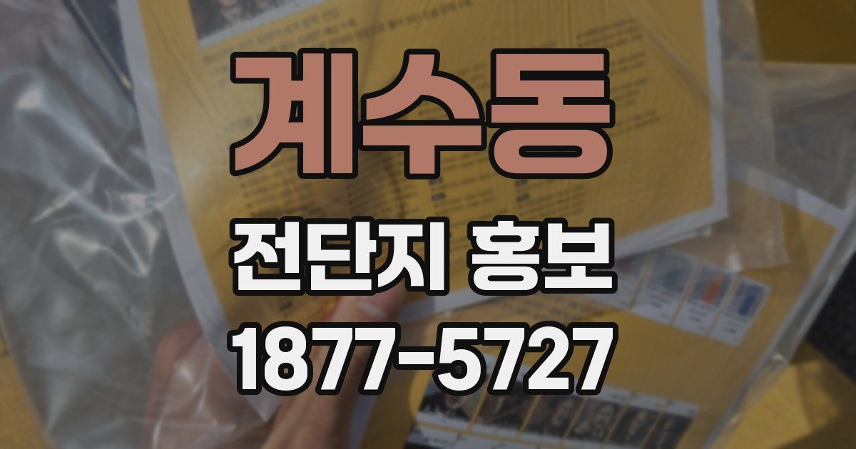 계수동 전단지 홍보