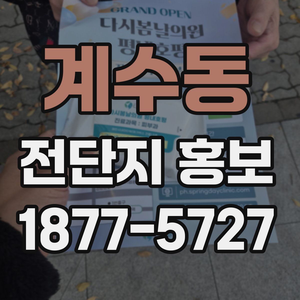 계수동 전단지 홍보