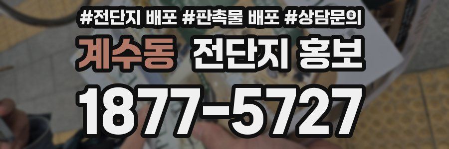 계수동 전단지 홍보
