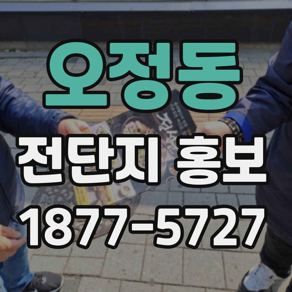 오정동 전단지 홍보