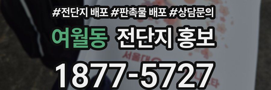 여월동 전단지 홍보