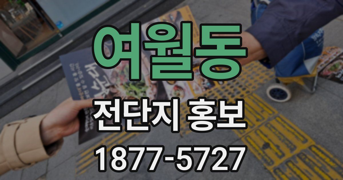 여월동 전단지 홍보