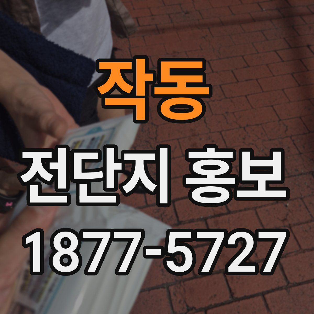 작동 전단지 홍보