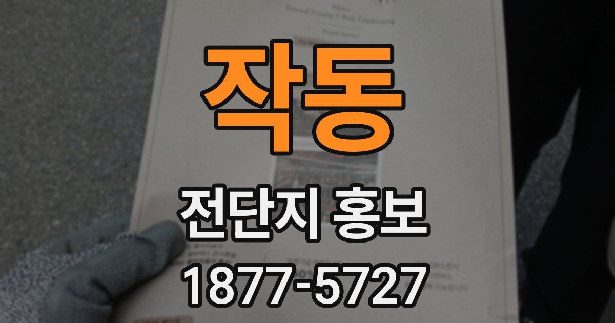 작동 전단지 홍보