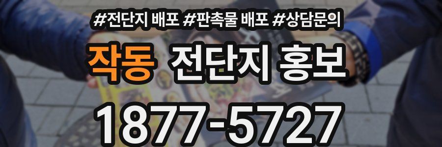 작동 전단지 홍보