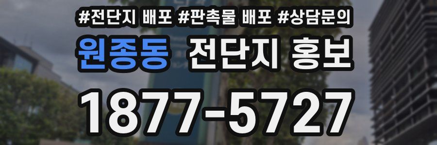 원종동 전단지 홍보