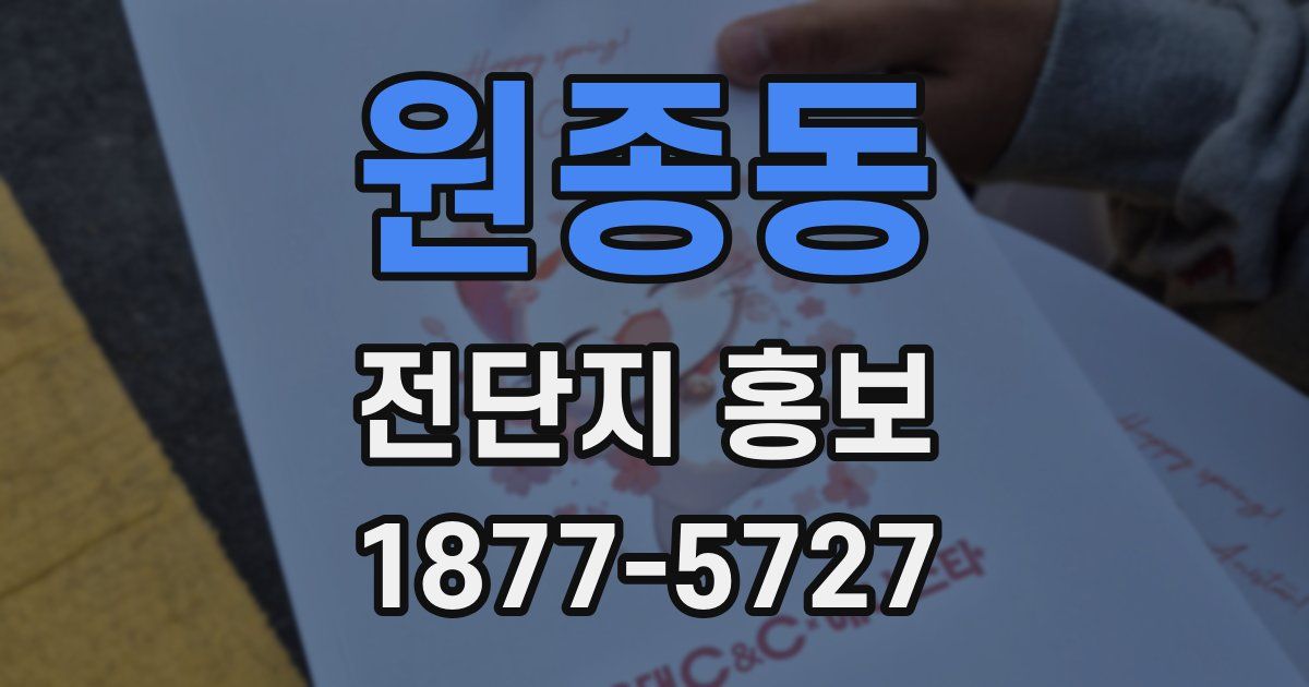 원종동 전단지 홍보