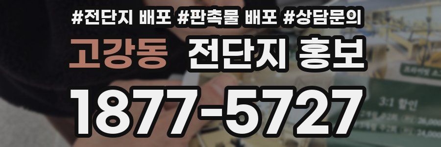 고강동 전단지 홍보