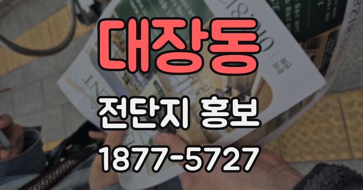 대장동 전단지 홍보