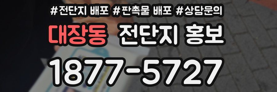 대장동 전단지 홍보