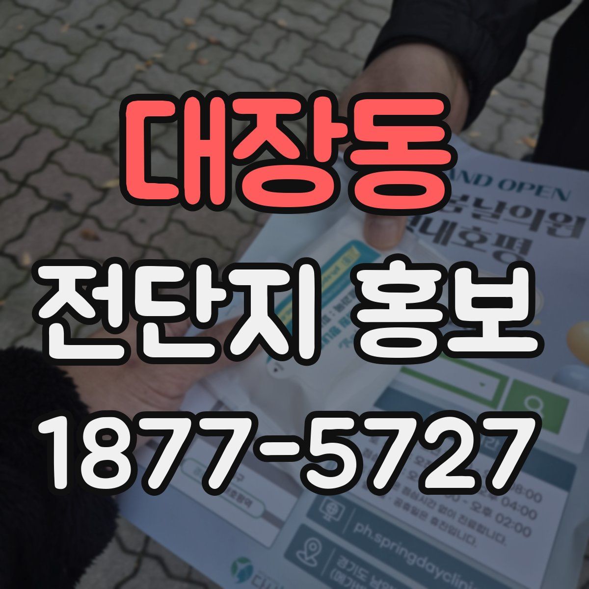 대장동 전단지 홍보