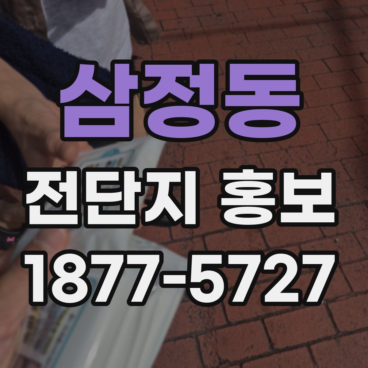 삼정동 전단지 홍보