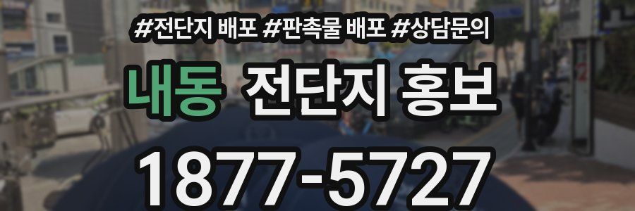 내동 전단지 홍보