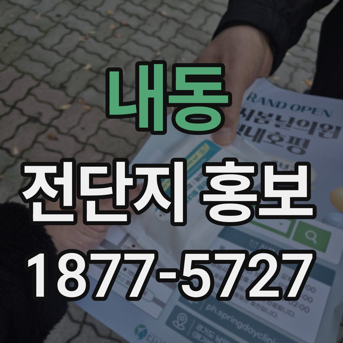 내동 전단지 홍보