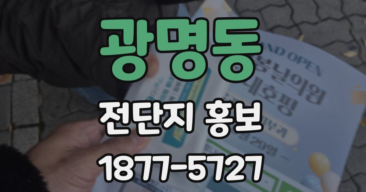 광명동 전단지 홍보
