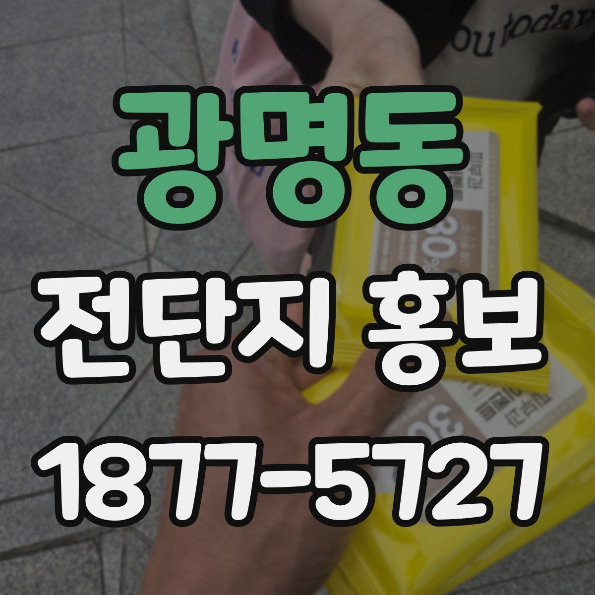 광명동 전단지 홍보