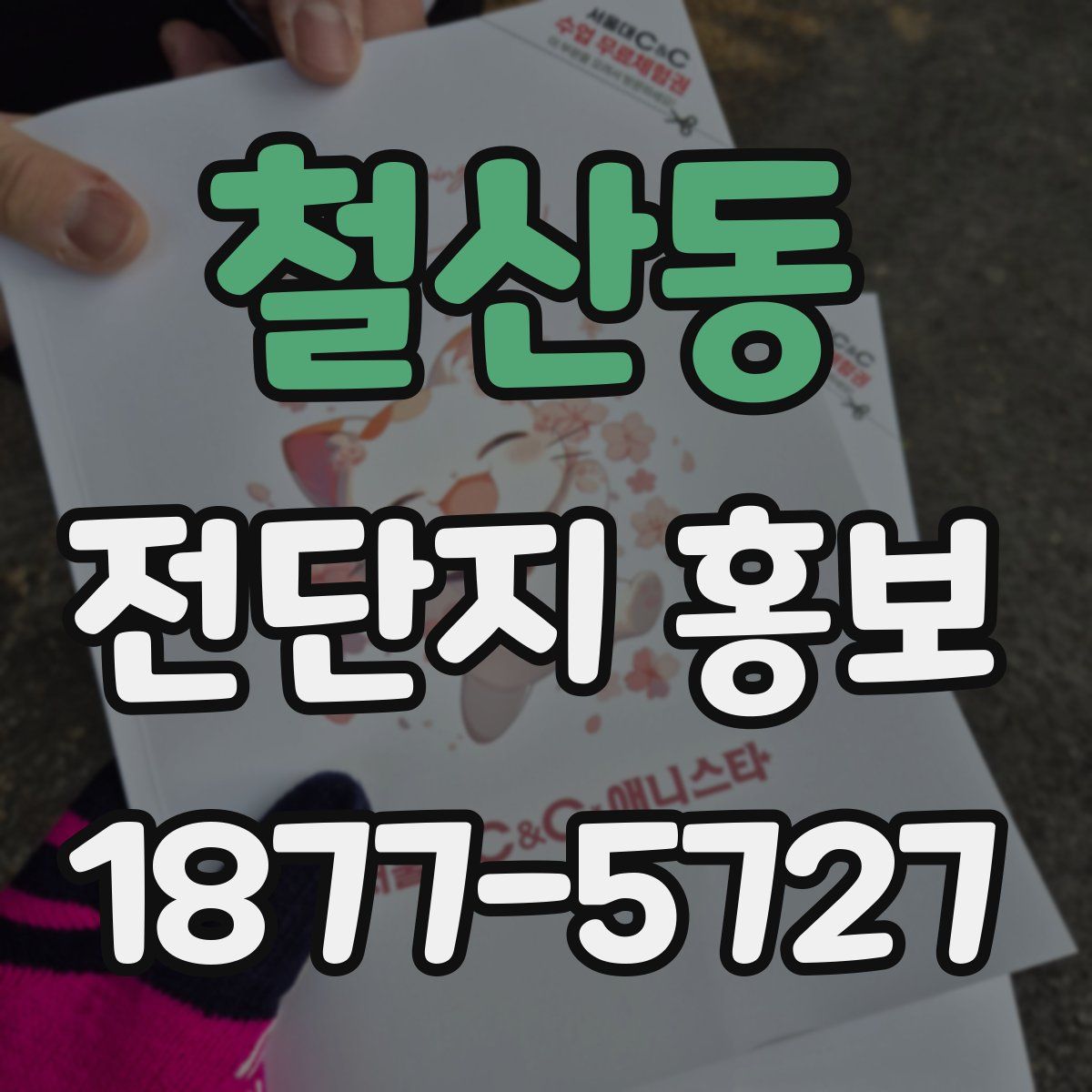 철산동 전단지 홍보