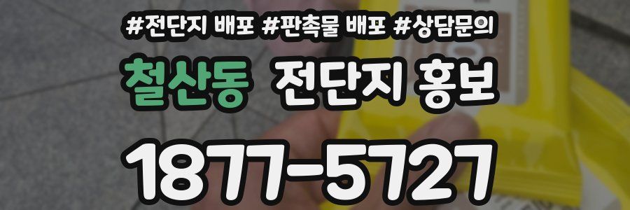 철산동 전단지 홍보