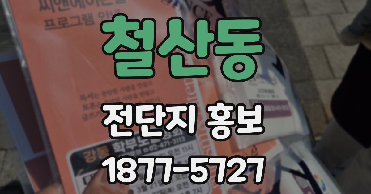 철산동 전단지 홍보