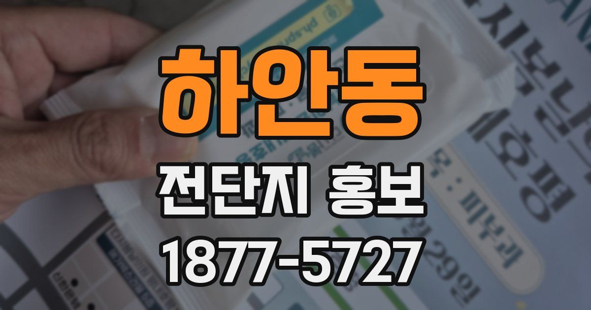 하안동 전단지 홍보