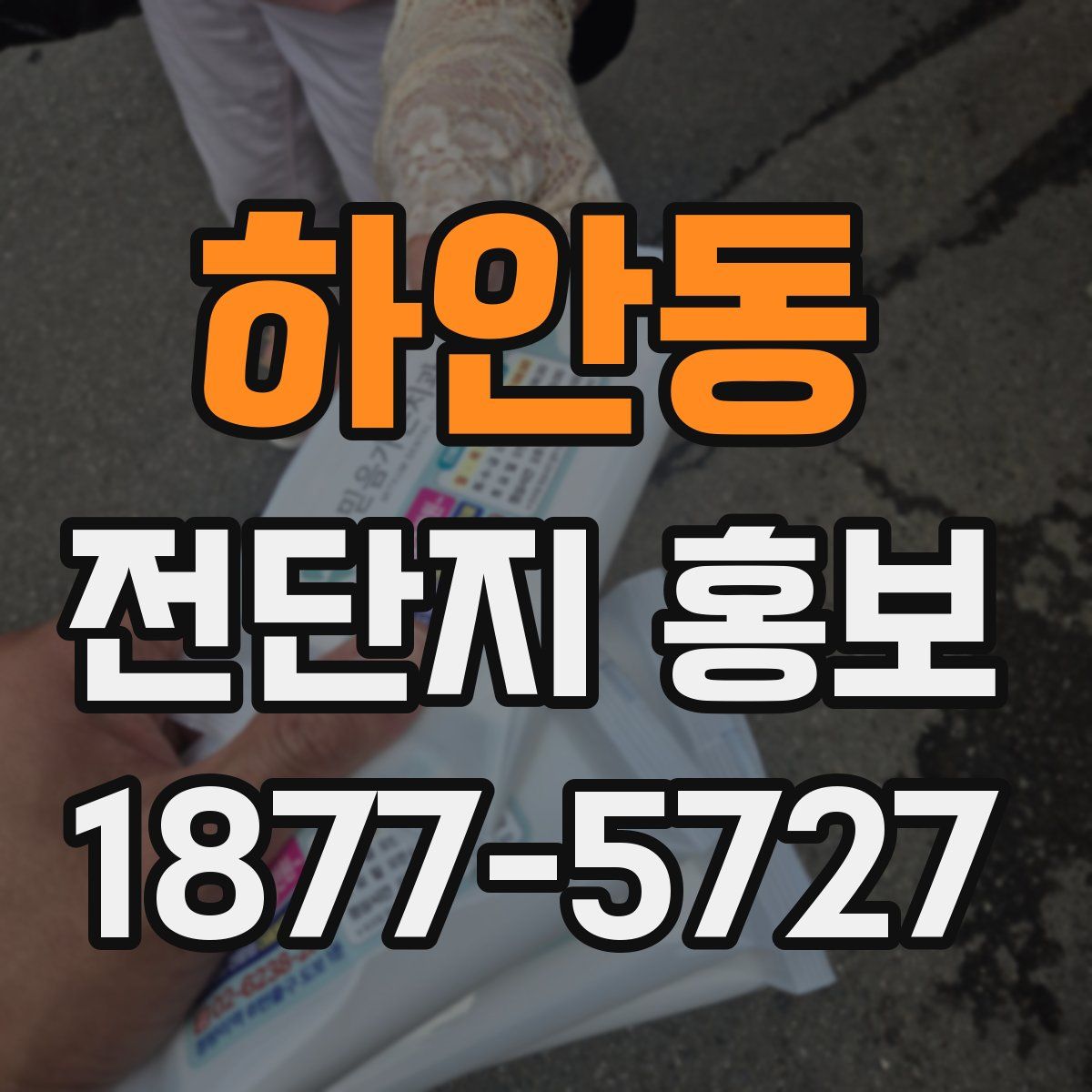 하안동 전단지 홍보