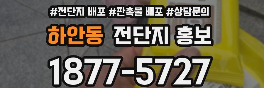 하안동 전단지 홍보