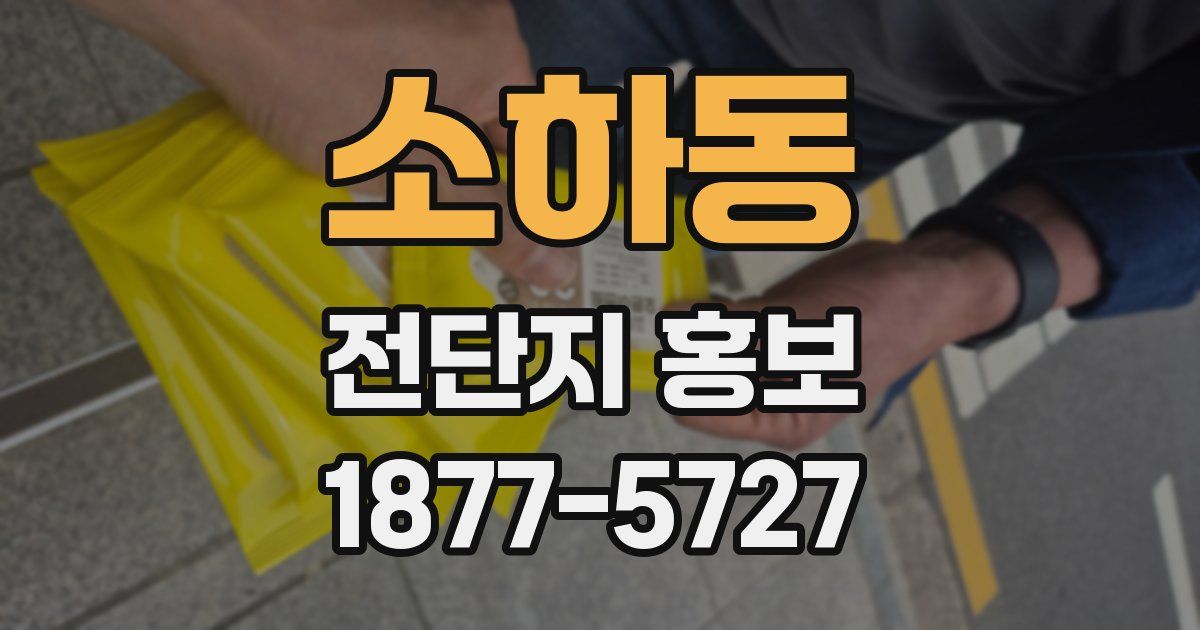 소하동 전단지 홍보