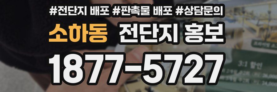 소하동 전단지 홍보