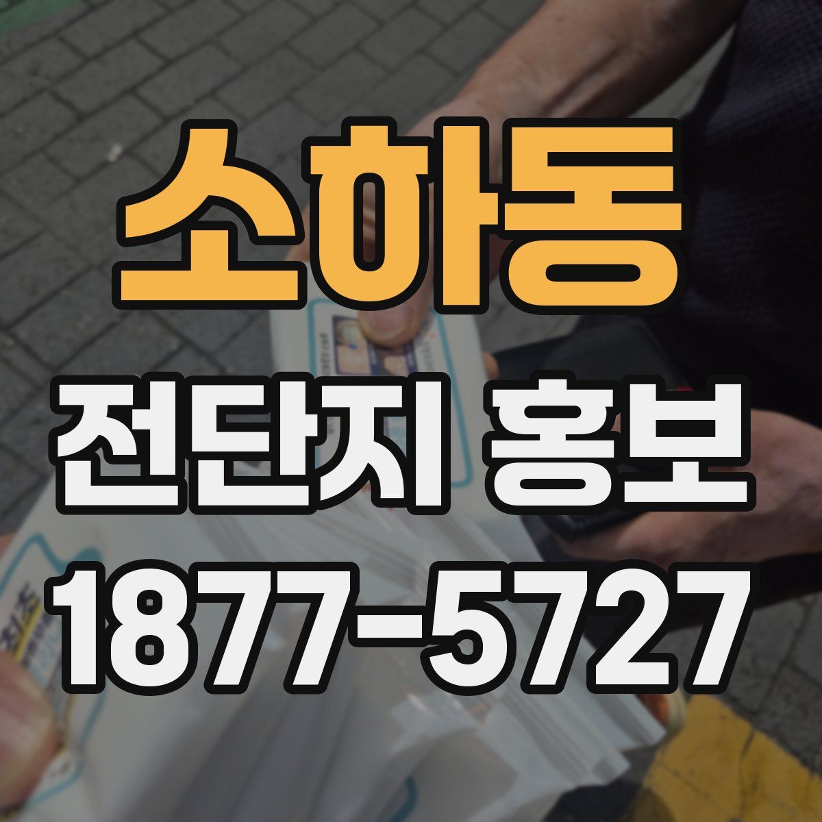 소하동 전단지 홍보