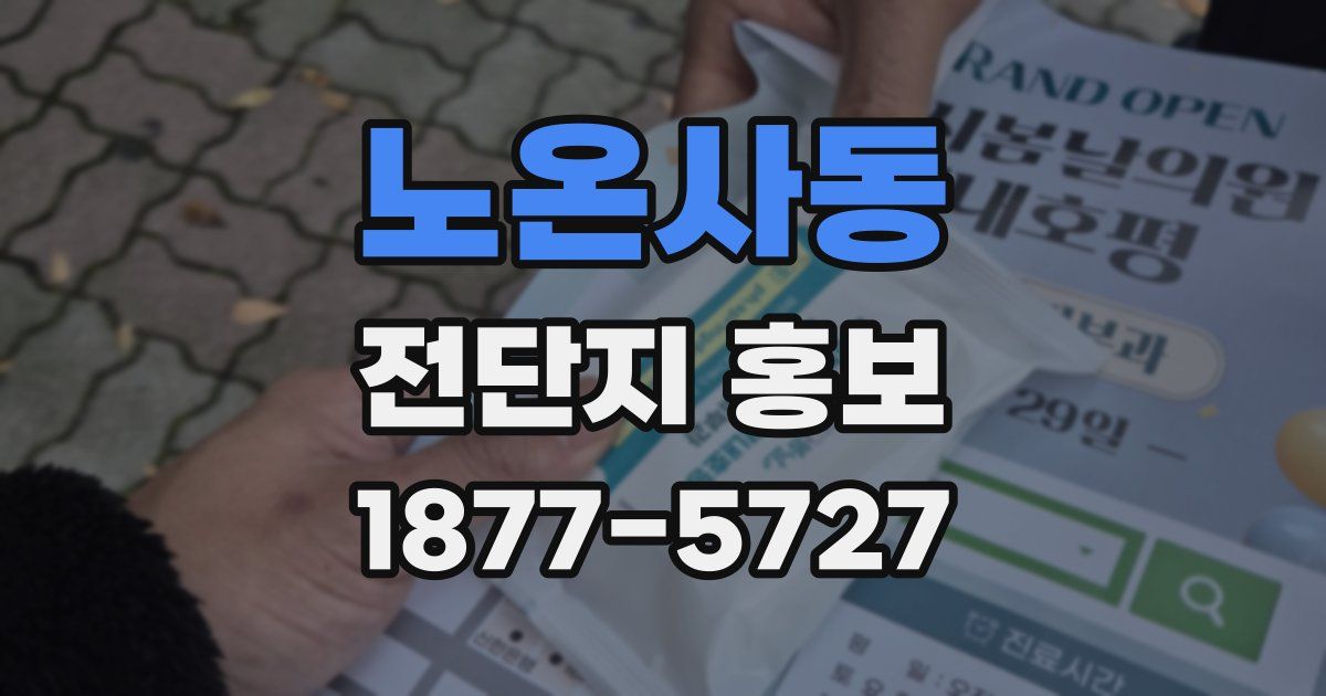 노온사동 전단지 홍보