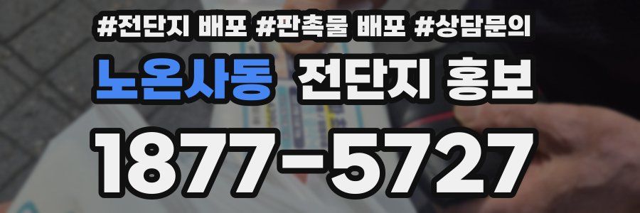 노온사동 전단지 홍보