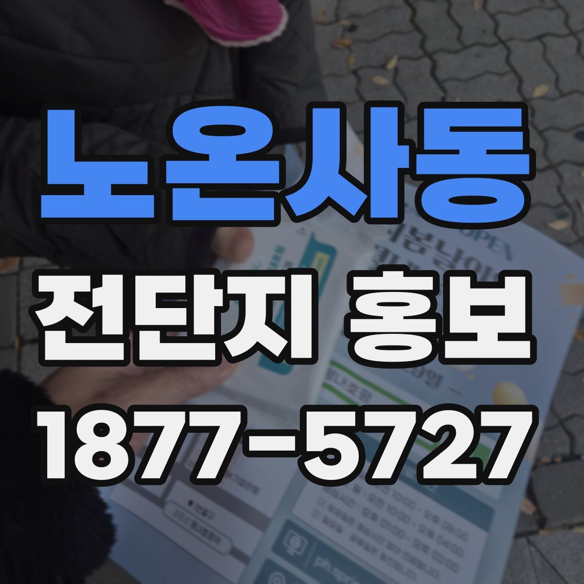 노온사동 전단지 홍보