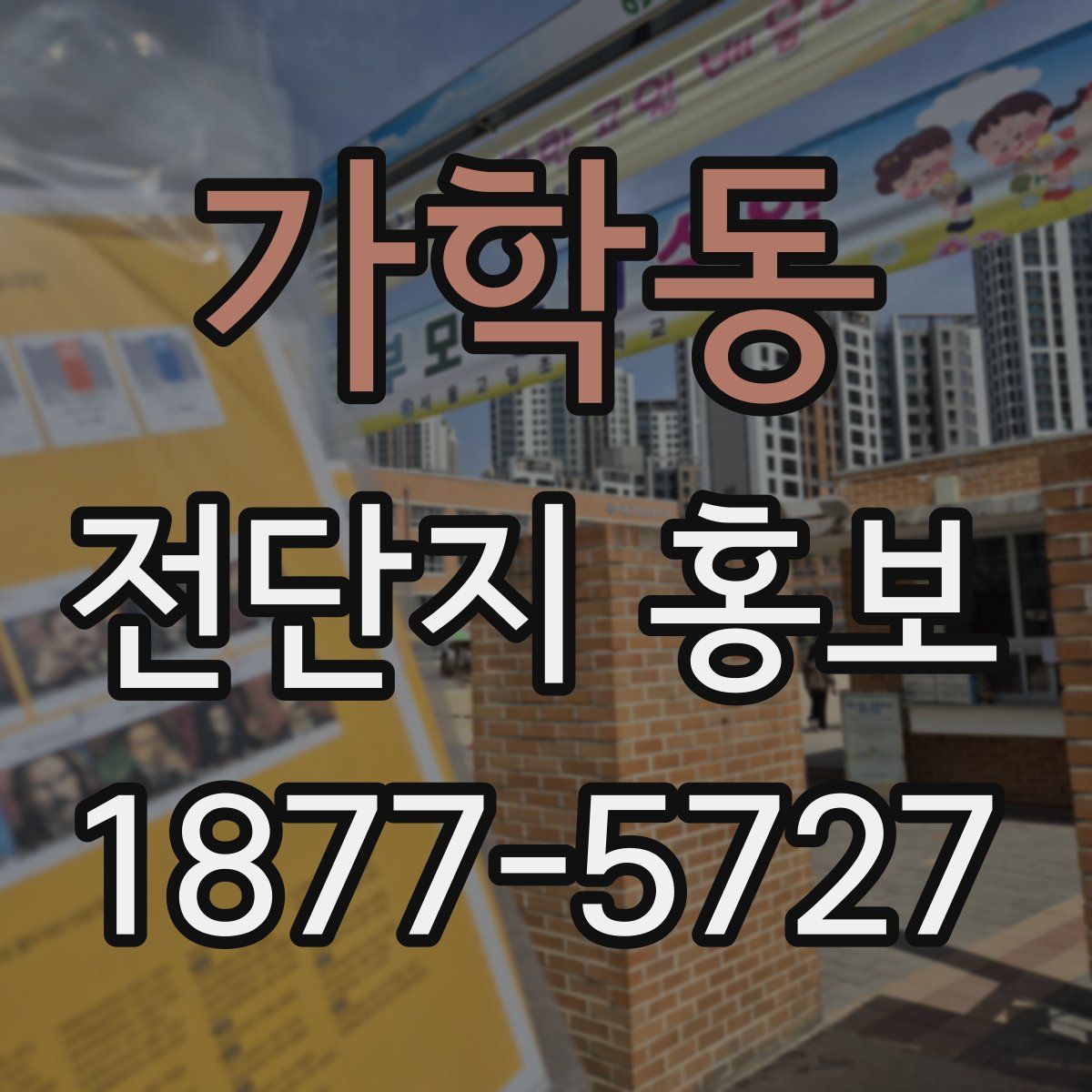 가학동 전단지 홍보