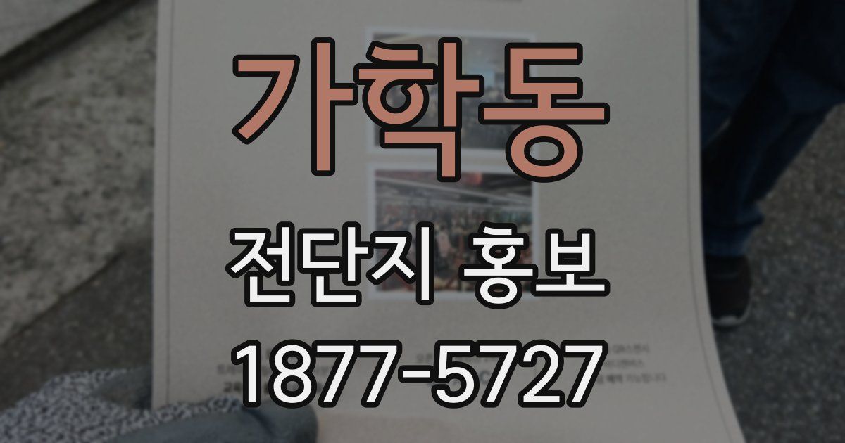 가학동 전단지 홍보