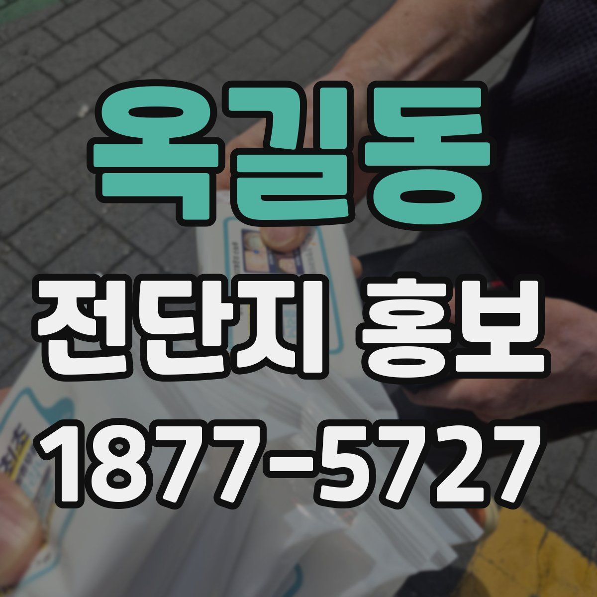 옥길동 전단지 홍보