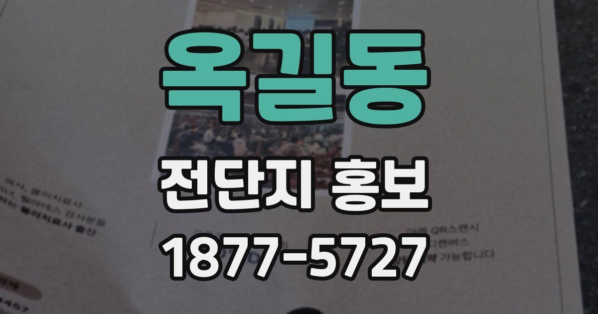 옥길동 전단지 홍보