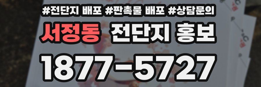 서정동 전단지 홍보