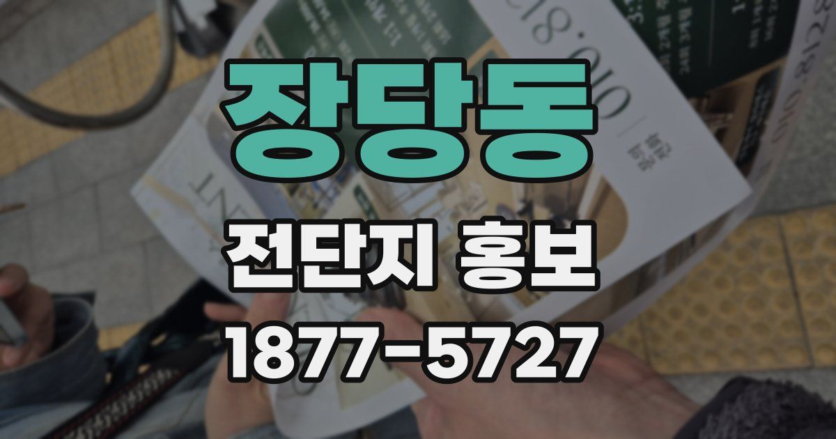 장당동 전단지 홍보